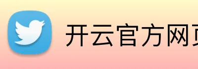 开云官方网页版 logo